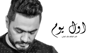                           تصميم اغنية تامر حسني   اول يوم دندنها