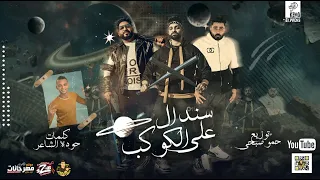 مهرجان سندال على الكوكب   زيزو النوبى   حمو صبحى   فريق الاحلام الدخلاوية مهرجانات      دندنها