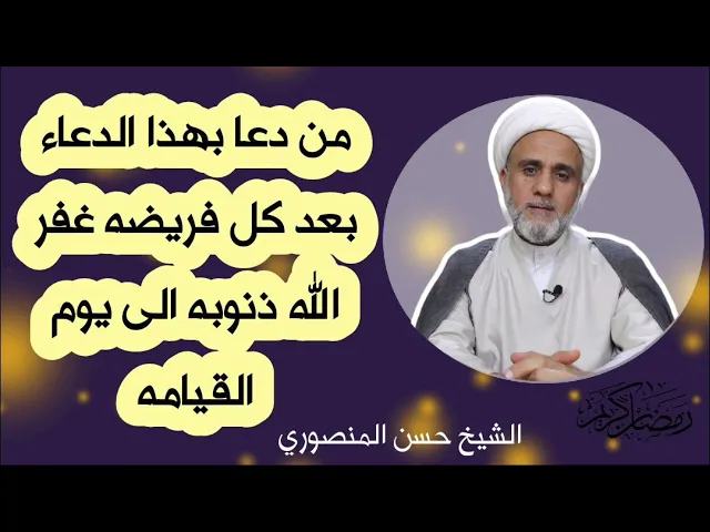 ⁣دعاء بعد كل فريضةفي شهر رمضان ثوابه غفران الذنوب