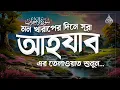 Download Lagu মন খারাপের দিনে এই তেলাওয়াতটি শুনুন | সূরা আহযাব Surah Al-Ahzab - سورة الأحزاب Remove Your STRESS