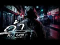 ถ้า - MR.TEAM | Cover By Home Cat Music