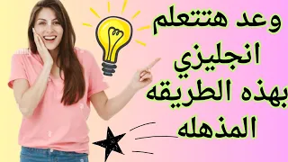 وعد هتتعلم انجليزي بهذه الطريقه المذهله بدون كورسات انجليزي المستوي الاول للمبتدئين 