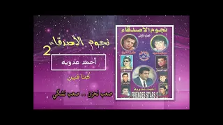 احمد عدويه     كنا فين دندنها