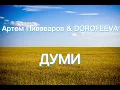 Артем Пивоваров feat. DOROFEEVA- Думи