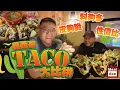 Download Lagu Dee'scovery Channel | 墨西哥 TACO 大比拼 | 同朋友揾三間試下 性價比 皮夠脆 料夠多