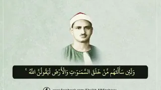 ولئن ان سالتهم من خلق السماوات والارض ليقولن الله المنشاوي دندنها