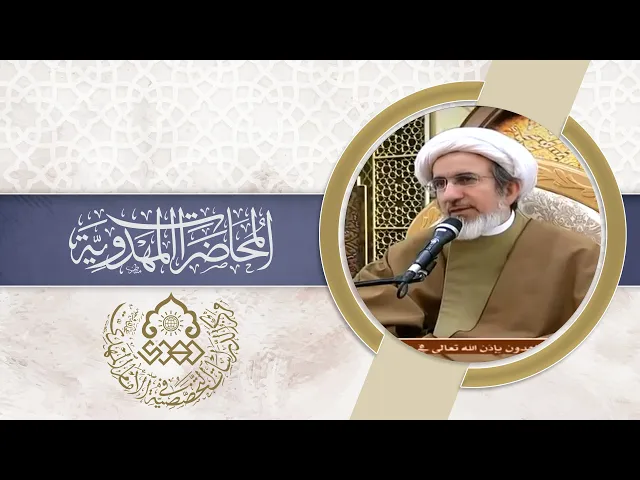⁣سبل إذكاء الحب المهدوي - الشيخ حبيب الكاظمي