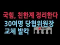 Lagu 국힘, 친한계 정리한다. 당협위원장 대거 교체, 30여곳 오늘 최고위 보고 발칵 난리났다