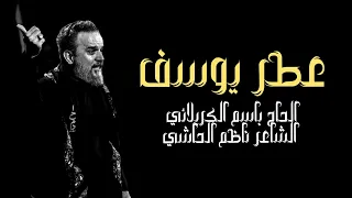 عطر يوسف  من كرم جودك جود كرمتني    الحاج باسم الكربلائي   جعفر الباسمي دندنها