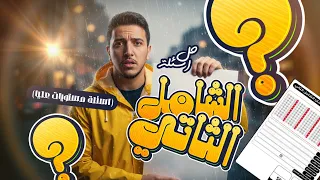 حل اسئلة الشامل ال2 شامل المستويات العليا I أعرف غلطك وعلم عليه 