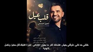      قلب عيل   حسين الجسمي      دندنها