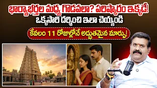 Husband & Wife Problems? Visit This Temple! | Family Relationship Issues | SumanTV Devalayam