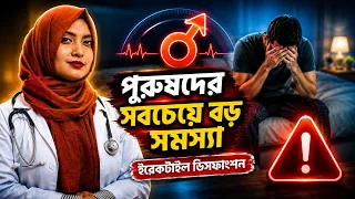 Erectile Dysfunction & Premature Ejaculation | বিজ্ঞানভিত্তিক সমাধান