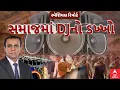 Lagu Thakor Samaj | DJ Controversy | સમાજમાં DJનો ડખ્ખો | ABP Asmita LIVE