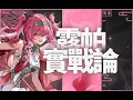 Download Lagu 【鸣潮】最爽空战体系！手残党救星！露帕保姆级攻略！光环型三拐全覆盖！自动闪避＋无脑轮切？配队/声骇/武器/养成/共鸣链/材料/专武/实战循环/抽取建议/手法解析