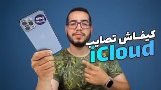 Apple ID ICloud طريقة انشاء حساب ايكلاود 