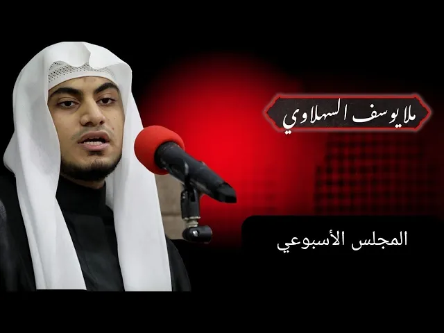 ⁣مباشر ( المجلس الأسبوعي ) الملا يوسف السهلاوي