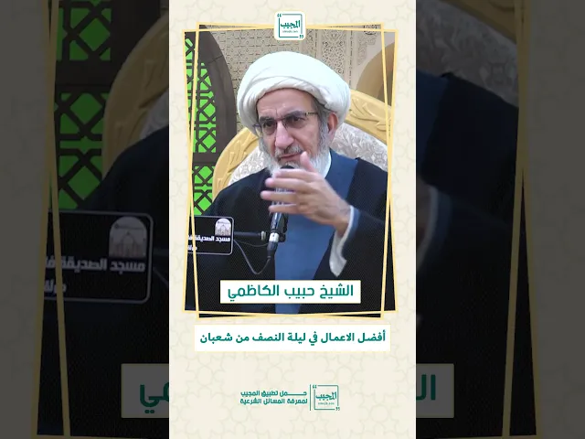 ⁣أفضل الاعمال في ليلة النصف من شعبان