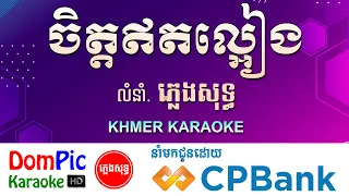 ចិត្តឥតល្អៀង ភ្លេងសុទ្ធ Chet Et La Eang DomPic