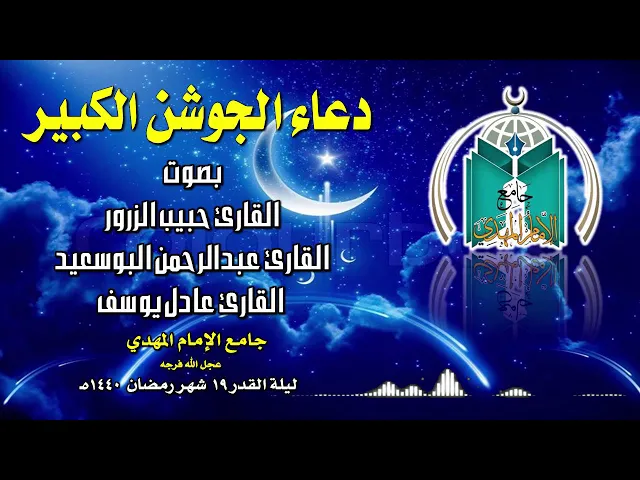 ⁣دعاء الجوشن الكبير .. مجموعة قراء