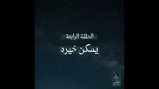 يمكن خيره بودكاست تنف س دندنها