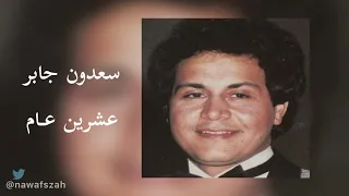 سعدون جابر   عشرين عام   نسخة أصلية دندنها