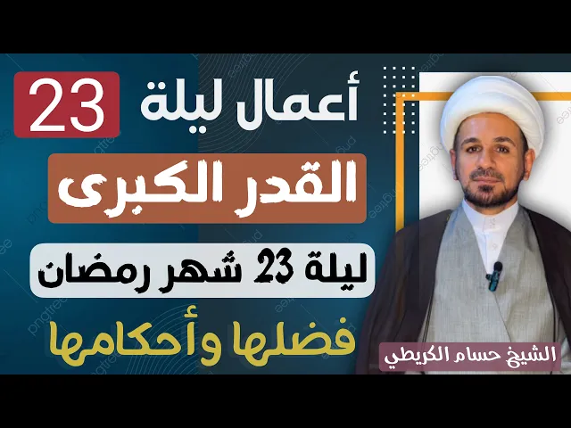 ⁣أعمال ( ليلة القدر الكبرى ) ليلة 23 من شهر رمضان 1446 / شرح مبسط لفضلها وأحكامها