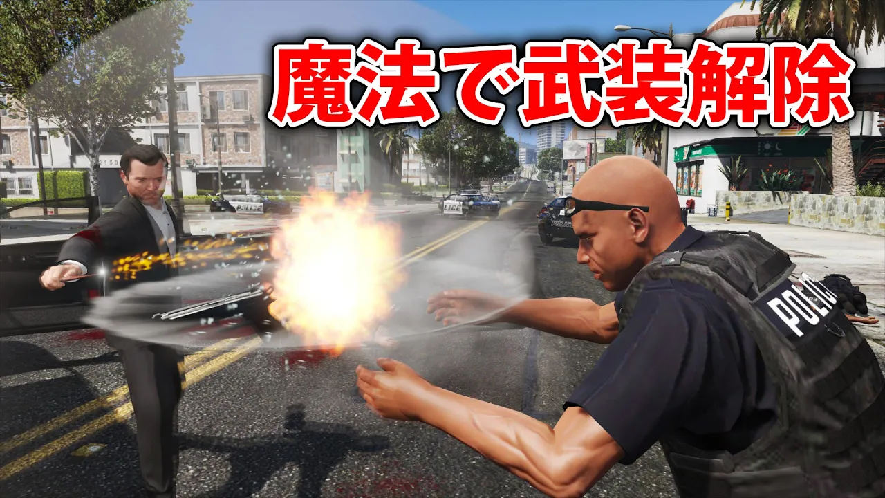 【GTA5】魔法で武器を取り上げたら警察はどうするのか!?