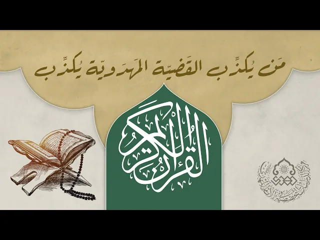 من يكذّب القضية المهدوية يكذّب القرآن الكريم - السيد منير الخباز