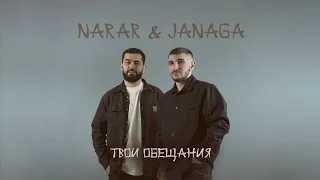 JANAGA & NARAR - Твои обещания