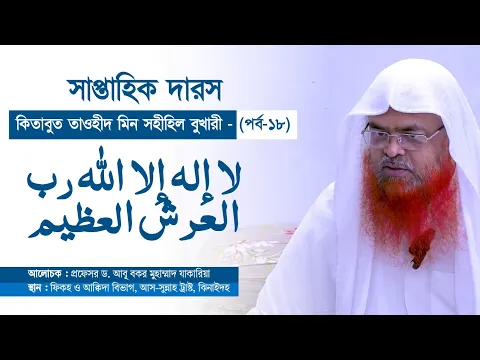 সাপ্তাহিক দারস কিতাব : কিতাবুত তাওহীদ মিন সহীহিল বুখারী-كتاب التوحيد من صحيح البخاري(পর্ব-১৮)