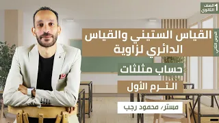 شرح القياس الستينى والقياس الدائرى لزاوية حساب مثلثات الصف الاول الثانوي رياضة ترم أول 2026 