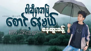 ဝါဆိုမှာအမြဲ စောင့်နေမယ် - နေထူးခန့် War So Mhar A Myae Sout Nay Mal - Nay Htoo Khant