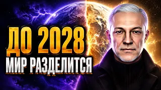 ЧТО ЖДЁТ ЧЕЛОВЕЧЕСТВО ДО 2028 ГОДА?