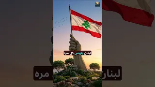 ما هو سر ثبات لبنان بلد لا يعرف الاستسلام 