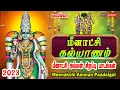 Download Lagu மதுரை மீனாட்சி பாட‌ல்க‌ள் 2023| மீனாட்சி கல்யாணம்| Meenakshi Kalyanam| Madurai Meenakshi |Amman Song