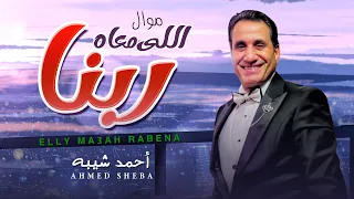 موال احمد شيبه        موال اللى معاه ربنا ميهمهوش الناس   موال مصرى   شعبى جديد      دندنها