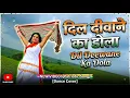 Dil Deewane Ka Dola Dildar Ke Liye l l Kumar Sanu Anuradha Paudwal