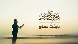 بايع ت ع ق لي باسم الكربلائي 