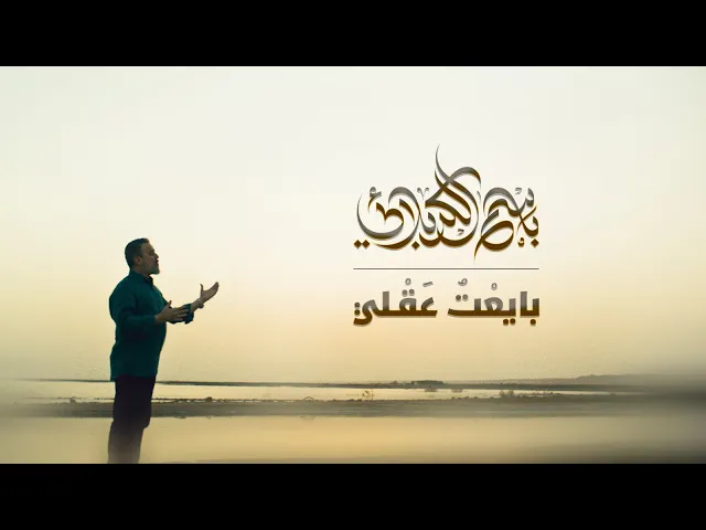 بايعْتُ عَقْلي |  باسم الكربلائي