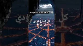كل الطرق تؤدي الى روما 
