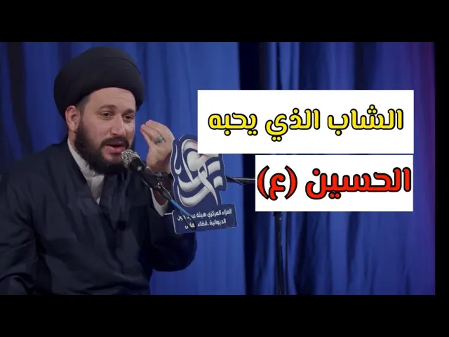 ⁣الشاب الذي يحبه الحسين (ع) || سيد صادق المروّج