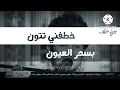 حاله واتس اب رومنسيه صلاح الزدجالي تتون