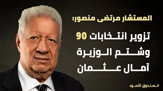 تزوير انتخابات 90 وشتم الوزيرة آمال عثمان 
