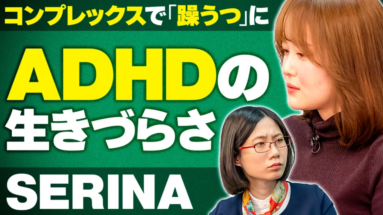 「ADHDがコンプレックスで躁うつに…」SERINAさんがADHDを告白。