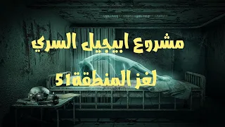 العالم السفلي لغز المنطقة 51 مشروع ابيجيل السري 