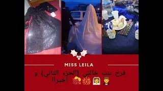 عرس زواج فرح بنت خالتي فرحة الجزء الثاني MY COUSIN S WEDDING 