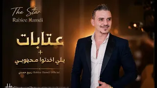 النج م   ربي ع حم دي                عتاب ات  يلي اخدتوا محبوبي   اسطنبول    ربيع حمدي  تركيا إسطنبول دندنها