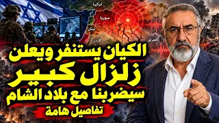 الكيان يستنفر ويعلن زلزال كبير سيضربنا مع بلاد الشام تفاصيل هامة دندنها