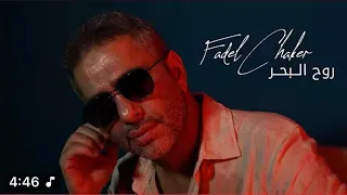 اغاني جديدة فضل شاكر روح البحر 